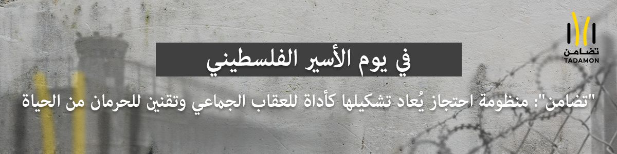 في يوم الأسير الفلسطيني 